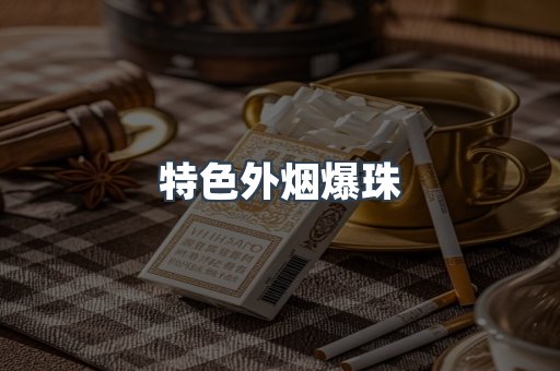 特色外烟爆珠